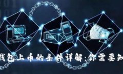 Tokenim钱包上币的条件详解