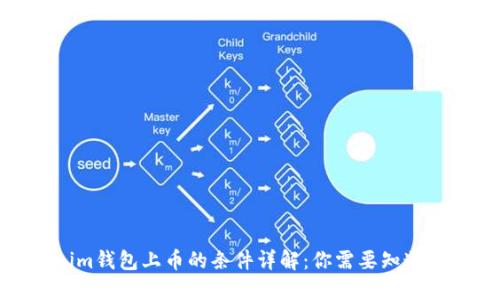 Tokenim钱包上币的条件详解：你需要知道的一切