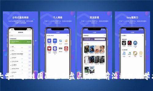 国内大学区块链团队全面盘点：探索前沿科技的学术力量