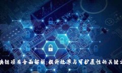 区块链项目全面解析：提