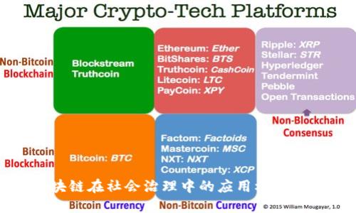 区块链在社会治理中的应用机制探讨