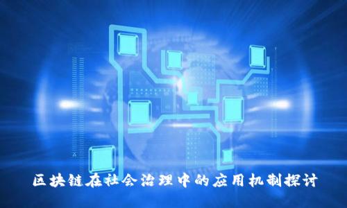 区块链在社会治理中的应用机制探讨