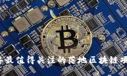 2023年最值得关注的落地区块链项目介绍