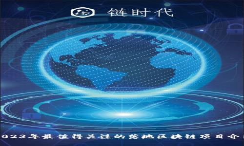 2023年最值得关注的落地区块链项目介绍