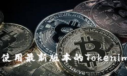 如何安装和使用最新版本的Tokenim: 完整指南