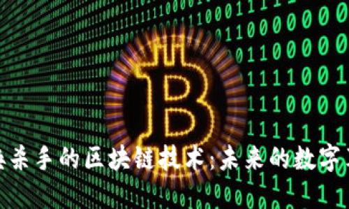 呼唤杀手的区块链技术：未来的数字革命
