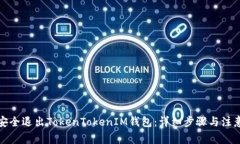 如何安全退出TokenTokenIM钱