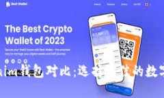 TP钱包与Tokenim钱包对比：