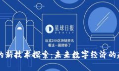 区块链后的新技术探索：