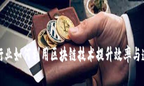 物流行业如何利用区块链技术提升效率与透明度