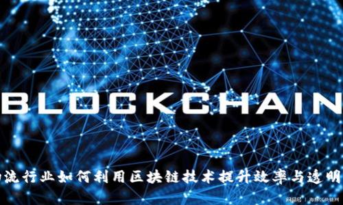 物流行业如何利用区块链技术提升效率与透明度