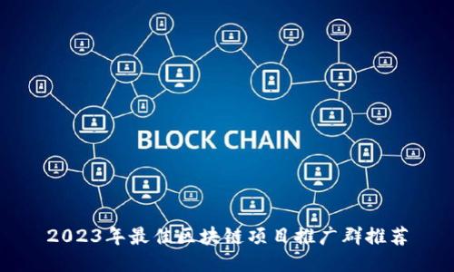 2023年最佳区块链项目推广群推荐