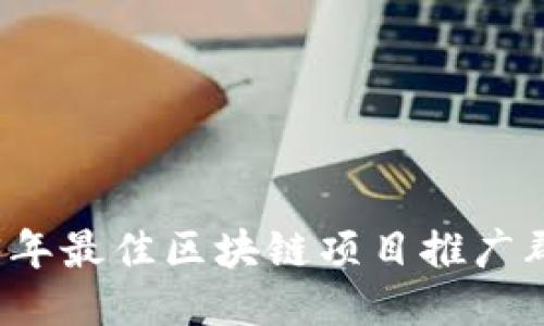 2023年最佳区块链项目推广群推荐