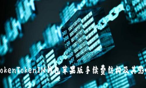 了解TokenTokenIM钱包苹果版手续费结构及其影响因素
