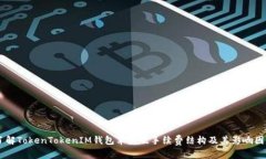 了解TokenTokenIM钱包苹果版