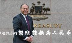 如何将Tokenim转账转换为人