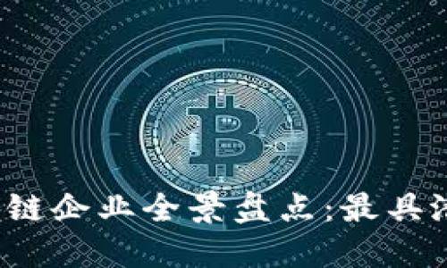 2023年海南区块链企业全景盘点：最具潜力的项目与公司