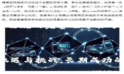   2023年热门区块链挖币攻略：从新手到专家的全面指南 / 

 guanjianci 区块链挖币, 挖矿教程, 暴利投资 /guanjianci 

---

区块链技术自诞生以来，逐渐发展成全球数字经济的重要组成部分，其中挖矿作为获得数字货币的主要途径之一，一直以来受到投资者的广泛关注。随着比特币、以太坊等知名数字货币的崛起，区块链挖币不仅吸引了大量普通用户，也引起了机构投资者的强烈兴趣。本文将深入探讨区块链挖币的相关知识，帮助用户更好地理解这一领域。

### 什么是区块链挖矿？

区块链挖矿，也就是通过计算机运算来验证交易并将其记录在区块链上的过程。参与者以“矿工”的身份参与，其中每个有效的挖矿行为都会为矿工提供一定数额的数字货币作为报酬。这一过程不仅为整个区块链网络提供了安全保障，同时也维护了其去中心化的特性。

挖矿的核心机制是“工作量证明”（Proof of Work）。通过大量的计算资源，矿工们竞相解答复杂的数学难题，第一位成功解题的人会在区块链上添加一个新的区块，并获得相应的区块奖励。虽然比特币是第一种使用工作量证明算法的加密货币，但现在也有很多其他币种采用了类似或不同的挖矿机制。

### 挖矿的基本概念和类型

挖矿可以大体分为几种类型，主要包括CPU挖矿、GPU挖矿和ASIC挖矿。

CPU挖矿

CPU挖矿是利用计算机的中央处理器（CPU）进行挖矿。由于计算能力有限，CPU挖矿的效率较低，适合早期的小型币种。这种方法已逐渐被其他更高效的挖矿方式所替代。

GPU挖矿

GPU挖矿使用图形处理单元（GPU）进行挖矿，从而提高了计算能力。GPU挖矿相对便宜且能效比高，成为了大多数挖矿者的首选。许多新的币种也采用了GPU友好的算法，使其更难被大型矿池集中化。

ASIC挖矿

ASIC（应用特定集成电路）挖矿是专为特定的加密算法而设计的硬件，具有非常高的效能和较低的电力消耗。虽然其初始投资高，但在一些成熟币种（如比特币）中，ASIC挖矿的回报率较高。与此同时，由于ASIC矿机的使用，带来了一定的中心化风险。

### 2023年热门区块链挖币

在2023年，随着人们对区块链技术认识的深入，有许多值得关注和投资的挖币项目。以下列出了一些受到社区欢迎的挖矿项目：

比特币（BTC）

比特币是第一个也是最著名的加密货币，采用工作量证明的机制，是挖矿活动最活跃的币种之一。尽管挖矿难度持续增加，但比特币的价值仍然吸引着大量矿工围绕其展开活动。

以太坊（ETH）

以太坊最初采用工作量证明，但现在正在向以太坊2.0过渡，转为权益证明机制。因此，虽然以太坊的传统挖矿正在逐步结束，但通过质押仍然可以获得收益。

莱特币（LTC）

莱特币是比特币的衍生币之一，旨在提供更快的交易确认时间与更高的矿工回报。由于其基于Scrypt算法，GPU挖矿者相对容易获得股份，因此吸引了许多矿工。

瑞波币（XRP）

虽然瑞波币联合支付系统不通过传统的挖矿方式产生代币，但其网络仍然因其高效性而受到瞩目。随着数字货币市场的发展，瑞波币的投资潜力不可小觑。

门罗币（XMR）

门罗币是侧重于用户隐私的加密货币，利用了CryptoNight算法。门罗币的挖矿方法是CPU和GPU友好的，吸引了不少对隐私安全有需求的矿工。

### 常见的挖矿问题解答

在挖矿的过程中，许多新手往往会遇到一些疑惑和问题。以下总结了五个常见问题，并进行详细解答。

1. 如何选择合适的挖矿硬件？

硬件的选择至关重要，不同的硬件对挖矿的效率和成本都有直接影响。首先，要根据所挖的币种选择合适的硬件，例如比特币建议使用ASIC矿机，而以太坊则适合中高端GPU。

其次，需要考虑电力成本。挖矿是一个电力密集型的过程，选购高效能的硬件可以大幅减少电力开支。此外，还要考虑矿机的散热、噪音等环境因素。

最后，挖矿的成本与潜在收益也需要综合评估。有些矿机虽然初始价格高，但随着网络难度的提升和币价的波动，其投资回报率可能会十分可观。

2. 挖矿是否适合普通用户？

挖矿是否适合普通用户，主要取决于其投资能力、技术知识和参与的币种。对于普通用户而言，挖矿可能因设备投资、技术维护和电力成本等因素，导致经济上的负担。

但是，部分普通用户可以考虑参与云挖矿或加入矿池，来降低单独挖矿的成本。通过云挖矿，用户可以租用其他人的硬件，实现收益分享。此外，矿池让多个用户绑定在一起，提高挖矿的成功率。

当然，还需警惕一些不良的云挖矿项目，因为坊间存在一些骗局以快速获取用户资金，需谨慎选择。

3. 挖矿能否带来稳定的收益？

挖矿的收益并不稳定，往往会受到多种因素的影响，比如币价波动、挖矿难度、网络算力等。虽然过去几年中，比特币等热门项目为矿工创造了可观的利润，但未来的收入并不会持续。

挖矿收益也需要与电力成本等进行计算，若电力成本过高，则直接影响挖矿的利润。此外，参与者需要随时关注市场状态，灵活调整自己的挖矿策略。

长期来看，挖矿的风险和收益并存，投资者需要人务中综合的考虑。

4. 怎样保证挖矿的安全性？

在挖矿的过程中，安全性是一个不容忽视的问题。首先，务必使用正规和可靠的挖矿软件，不要随意下载不明来源的软件，以免中病毒。

其次，应当定期备份钱包信息，并保持私钥的安全，以避免因电脑被攻击而造成的资产损失。此外，可以考虑使用两步验证等额外的安全手段来提高账户安全性。

最后，矿工还需关注网络的安全情况，尽量选择声誉良好的矿池，避免参与那些存在安全隐患的挖矿项目。

5. 未来的挖矿趋势如何？

随着技术的不断发展，挖矿的方式也在不断变化。一方面，越来越多的项目开始采用权益证明（Proof of Stake）等新型共识机制，减少了挖掘过程中对计算能力的依赖，这将在一定程度上改变传统挖矿的生态。

另一方面，绿色能源对于挖矿行业的影响也愈加明显。以降低碳排放为目标的倡导将刺激更多矿工使用可再生能源，提升挖矿的可持续性和环保性。此外，政策法规的完善也可能对矿价和挖矿的环境产生影响，矿工需要随时关注国家和地区的相关政策变化。

---

以上为关于区块链挖币及其相关问题的深入分析，希望能为广大用户提供有价值的信息，帮助他们在挖矿的过程中做出明智的选择。区块链挖矿的未来充满机遇与挑战，长期成功的关键在于不断学习和适应市场变化。