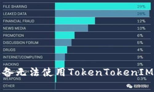 如何解决苹果设备无法使用TokenTokenIM钱包的常见问题