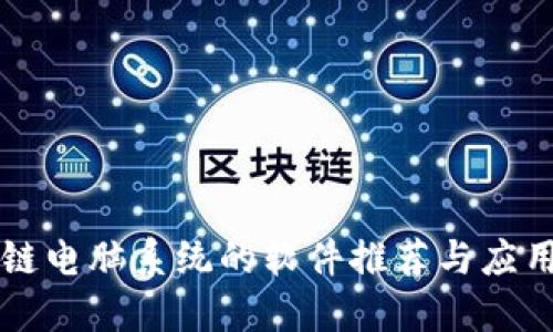 区块链电脑系统的软件推荐与应用详解
