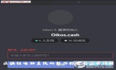 区块链电脑系统的软件推
