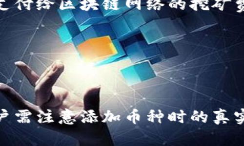 xiaotiTokenim钱包添加币种的详细指南/xiaoti
Tokenim钱包, 添加币种, 加密货币管理/guanjianci

Tokenim钱包如何添加币种

Tokenim是一款受到广泛欢迎的加密货币钱包，它支持多种数字资产的管理和交易。许多用户在使用过程中常常会问：如何在Tokenim钱包中添加新的币种？本文将详细介绍Tokenim钱包的使用方法，特别是在添加币种方面的具体步骤和注意事项。

### Tokenim钱包简介

Tokenim钱包是一款专注于安全性和用户体验的加密货币钱包。它不仅支持常见的比特币、以太坊等主流币种，还支持众多ERC-20代币以及其他多种类型的数字资产，让用户能够方便地管理和交易不同的虚拟货币。

此外，Tokenim还提供了用户友好的界面，使各个层次的用户都能轻松上手。同时，该钱包还具备高安全性，使用加密技术保护用户的私钥，确保用户资产的安全。

### 为什么需要添加新币种

随着加密货币市场的发展，新币种和代币层出不穷。用户需要添加新的币种以便充分利用市场机会，进行多样化投资。只有添加到钱包中的币种才能进行交易、转账和持有，因此学会如何正确添加新币种就显得尤为重要。

### Tokenim钱包添加币种的步骤

#### 1. 下载并安装Tokenim钱包

首先，确保你已经下载并安装了最新版本的Tokenim钱包。可以从官方网站或可信赖的应用商店下载。在安装完成后，打开钱包应用。

#### 2. 创建或导入钱包账户

如果你是首次使用Tokenim钱包，你需要选择创建一个新钱包，并按照提示设置安全密码及备份助记词。 如果你有已有的Tokenim钱包，则可以选择导入钱包，输入助记词或私钥进行恢复。

#### 3. 进入币种管理界面

成功登录后，在主界面找到“资产”或“钱包”选项，点击进入。在这里，你会看到已经添加的币种列表。

#### 4. 添加新币种

在钱包界面，通常会有一个“添加币种”或“添加资产”的按钮。点击该按钮，你将进入到一个币种搜索或添加界面。在搜索框中输入想要添加的币种名称或代码，如“BAT”或“Basic Attention Token”。

#### 5. 选择并确认添加

搜索结果中会出现与之相关的币种，找到目标币种后点击选择，系统会提示你确认添加。点击“确认”即可将该币种添加到你的Tokenim钱包中。

#### 6. 检查添加成功

返回到钱包的资产界面，检查添加的新币种是否已经出现在列表中。如果成功，你应该能够看到该币种的余额和相关信息。

### Tokenim钱包在添加新币种时的注意事项

#### 1. 确认币种的真实性

在添加币种时，一定要确认所添加的币种是真实的，确保从官方渠道获取币种的信息。市面上有很多假币和骗局，务必避免陷入其中。

#### 2. 了解交易费用

某些币种的交易可能需要支付额外的费用，了解这些费用结构可以帮助你更好地进行资产管理。尤其是在频繁交易的情况下，这可能会影响你的投资收益。

#### 3. 谨慎处理私钥和助记词

无论是在添加币种之前还是之后，都应妥善保管你的私钥和助记词。这是你唯一能够恢复账户和资产的方式，丢失或泄露可能会导致无法恢复的巨大损失。

#### 4. 定期更新Tokenim钱包

确保你的Tokenim钱包处于最新版本，这样可以获得最新的功能和安全更新。此外，随时查看Tokenim的官方媒体或信息，了解最新添加的币种和潜在的风险币种。

### 常见问题解答

为了更好地帮助Tokenim钱包的使用和添加币种的步骤，以下是5个常见问题及其详细解答。

#### 问题1: Tokenim钱包支持哪些币种？
Tokenim钱包支持多种主流的加密货币，包括比特币（BTC）、以太坊（ETH）、莱特币（LTC）等。同时，钱包也支持许多ERC-20代币，例如USDT、LINK及其他新兴币种。用户可以通过钱包的资产管理功能查看具体支持的币种列表。

此外，Tokenim钱包应定期跟进市场动态，可能会增加更多的新币种。用户可以在添加新币时，留意官方公告或更新信息，确保选用可靠的币种进行投资。

#### 问题2: 如何保证Tokenim钱包的安全性？
确保Tokenim钱包的安全性可以通过多种方法来实现。首先，用户应该设置一个强密码，保护自己的钱包账户。其次，一定要妥善保管自己的助记词和私钥，并避免在不安全的环境中输入这些信息。

此外，用户应定期更新Tokenim钱包至最新版本，确保所有安全补丁和功能都已安装。同时，可以考虑启用双重身份验证（2FA）等额外的安全措施，以增加资产安全性。 

#### 问题3: 在Tokenim钱包中添加币种出现问题该怎么办？
如果在Tokenim钱包中添加币种时遇到问题，例如找不到特定的币种或者添加失败，用户首先需要检查网络连接是否正常。接着，确认钱包版本是否是最新的，必要时可尝试重新安装钱包。

如果问题仍然存在，用户应寻求官方支持或查阅Tokenim的帮助文档，按照指引来解决问题。”另外，加入相关的讨论群组或社区也可以获得及时的帮助与建议。

#### 问题4: 是否可以撤回已经添加的币种？
Tokenim钱包允许用户在钱包界面中自定义资产显示，用户可以通过去掉币种的勾选或删除相关信息来隐藏已经添加的币种。需要注意的是，这不会删除资产本身，仅是将其从显示列表中移除。

如果希望恢复显示，可以再次访问添加币种的界面，重新勾选需要显示的币种即可。确保了解这项功能，能方便用户灵活管理资产。

#### 问题5: Tokenim钱包的费用如何计算？
Tokenim钱包的费用主要与交易相关，不同币种之间可能会有所差异。一般来说，交易时会伴随一定的网络费用，这是为了支付给区块链网络的挖矿费用。用户在进行转账或交易时，可以在交易确认界面查看到相关费用。

另外，Tokenim钱包也可能因为提供某些服务而收取小额费用，用户在使用前应查阅费用结构，以免影响交易体验与收益。

### 总结

在Tokenim钱包中添加币种的过程并不复杂，只需按照步骤进行操作即可。然而，为了确保资产的安全与管理的有效性，用户需注意添加币种时的真实性、交易费用等多方面的因素。希望本文对你了解Tokenim钱包有帮助，也祝你在加密货币的投资旅程中获得成功和收益。
