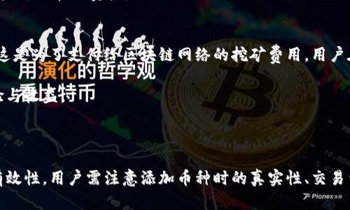 xiaotiTokenim钱包添加币种的详细指南/xiaoti
Tokenim钱包, 添加币种, 加密货币管理/guanjianci

Tokenim钱包如何添加币种

Tokenim是一款受到广泛欢迎的加密货币钱包，它支持多种数字资产的管理和交易。许多用户在使用过程中常常会问：如何在Tokenim钱包中添加新的币种？本文将详细介绍Tokenim钱包的使用方法，特别是在添加币种方面的具体步骤和注意事项。

### Tokenim钱包简介

Tokenim钱包是一款专注于安全性和用户体验的加密货币钱包。它不仅支持常见的比特币、以太坊等主流币种，还支持众多ERC-20代币以及其他多种类型的数字资产，让用户能够方便地管理和交易不同的虚拟货币。

此外，Tokenim还提供了用户友好的界面，使各个层次的用户都能轻松上手。同时，该钱包还具备高安全性，使用加密技术保护用户的私钥，确保用户资产的安全。

### 为什么需要添加新币种

随着加密货币市场的发展，新币种和代币层出不穷。用户需要添加新的币种以便充分利用市场机会，进行多样化投资。只有添加到钱包中的币种才能进行交易、转账和持有，因此学会如何正确添加新币种就显得尤为重要。

### Tokenim钱包添加币种的步骤

#### 1. 下载并安装Tokenim钱包

首先，确保你已经下载并安装了最新版本的Tokenim钱包。可以从官方网站或可信赖的应用商店下载。在安装完成后，打开钱包应用。

#### 2. 创建或导入钱包账户

如果你是首次使用Tokenim钱包，你需要选择创建一个新钱包，并按照提示设置安全密码及备份助记词。 如果你有已有的Tokenim钱包，则可以选择导入钱包，输入助记词或私钥进行恢复。

#### 3. 进入币种管理界面

成功登录后，在主界面找到“资产”或“钱包”选项，点击进入。在这里，你会看到已经添加的币种列表。

#### 4. 添加新币种

在钱包界面，通常会有一个“添加币种”或“添加资产”的按钮。点击该按钮，你将进入到一个币种搜索或添加界面。在搜索框中输入想要添加的币种名称或代码，如“BAT”或“Basic Attention Token”。

#### 5. 选择并确认添加

搜索结果中会出现与之相关的币种，找到目标币种后点击选择，系统会提示你确认添加。点击“确认”即可将该币种添加到你的Tokenim钱包中。

#### 6. 检查添加成功

返回到钱包的资产界面，检查添加的新币种是否已经出现在列表中。如果成功，你应该能够看到该币种的余额和相关信息。

### Tokenim钱包在添加新币种时的注意事项

#### 1. 确认币种的真实性

在添加币种时，一定要确认所添加的币种是真实的，确保从官方渠道获取币种的信息。市面上有很多假币和骗局，务必避免陷入其中。

#### 2. 了解交易费用

某些币种的交易可能需要支付额外的费用，了解这些费用结构可以帮助你更好地进行资产管理。尤其是在频繁交易的情况下，这可能会影响你的投资收益。

#### 3. 谨慎处理私钥和助记词

无论是在添加币种之前还是之后，都应妥善保管你的私钥和助记词。这是你唯一能够恢复账户和资产的方式，丢失或泄露可能会导致无法恢复的巨大损失。

#### 4. 定期更新Tokenim钱包

确保你的Tokenim钱包处于最新版本，这样可以获得最新的功能和安全更新。此外，随时查看Tokenim的官方媒体或信息，了解最新添加的币种和潜在的风险币种。

### 常见问题解答

为了更好地帮助Tokenim钱包的使用和添加币种的步骤，以下是5个常见问题及其详细解答。

#### 问题1: Tokenim钱包支持哪些币种？
Tokenim钱包支持多种主流的加密货币，包括比特币（BTC）、以太坊（ETH）、莱特币（LTC）等。同时，钱包也支持许多ERC-20代币，例如USDT、LINK及其他新兴币种。用户可以通过钱包的资产管理功能查看具体支持的币种列表。

此外，Tokenim钱包应定期跟进市场动态，可能会增加更多的新币种。用户可以在添加新币时，留意官方公告或更新信息，确保选用可靠的币种进行投资。

#### 问题2: 如何保证Tokenim钱包的安全性？
确保Tokenim钱包的安全性可以通过多种方法来实现。首先，用户应该设置一个强密码，保护自己的钱包账户。其次，一定要妥善保管自己的助记词和私钥，并避免在不安全的环境中输入这些信息。

此外，用户应定期更新Tokenim钱包至最新版本，确保所有安全补丁和功能都已安装。同时，可以考虑启用双重身份验证（2FA）等额外的安全措施，以增加资产安全性。 

#### 问题3: 在Tokenim钱包中添加币种出现问题该怎么办？
如果在Tokenim钱包中添加币种时遇到问题，例如找不到特定的币种或者添加失败，用户首先需要检查网络连接是否正常。接着，确认钱包版本是否是最新的，必要时可尝试重新安装钱包。

如果问题仍然存在，用户应寻求官方支持或查阅Tokenim的帮助文档，按照指引来解决问题。”另外，加入相关的讨论群组或社区也可以获得及时的帮助与建议。

#### 问题4: 是否可以撤回已经添加的币种？
Tokenim钱包允许用户在钱包界面中自定义资产显示，用户可以通过去掉币种的勾选或删除相关信息来隐藏已经添加的币种。需要注意的是，这不会删除资产本身，仅是将其从显示列表中移除。

如果希望恢复显示，可以再次访问添加币种的界面，重新勾选需要显示的币种即可。确保了解这项功能，能方便用户灵活管理资产。

#### 问题5: Tokenim钱包的费用如何计算？
Tokenim钱包的费用主要与交易相关，不同币种之间可能会有所差异。一般来说，交易时会伴随一定的网络费用，这是为了支付给区块链网络的挖矿费用。用户在进行转账或交易时，可以在交易确认界面查看到相关费用。

另外，Tokenim钱包也可能因为提供某些服务而收取小额费用，用户在使用前应查阅费用结构，以免影响交易体验与收益。

### 总结

在Tokenim钱包中添加币种的过程并不复杂，只需按照步骤进行操作即可。然而，为了确保资产的安全与管理的有效性，用户需注意添加币种时的真实性、交易费用等多方面的因素。希望本文对你了解Tokenim钱包有帮助，也祝你在加密货币的投资旅程中获得成功和收益。