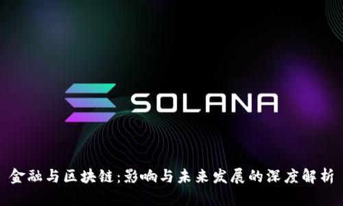 金融与区块链：影响与未来发展的深度解析