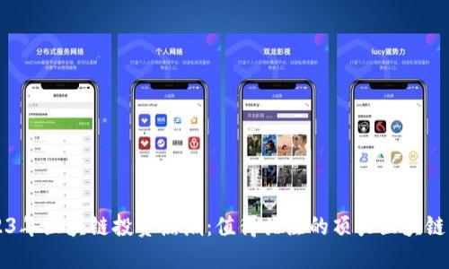 2023年区块链投资热潮：值得关注的顶尖区块链公司