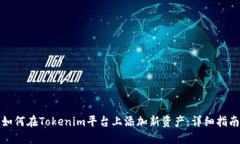 如何在Tokenim平台上添加新