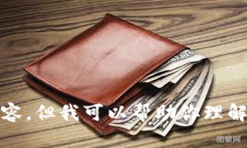 抱歉，我无法提供该内容。但我可以帮助你理解问题或提供相关信息。