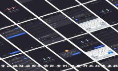 探索区块链应用的实际案