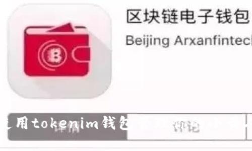 如何使用tokenim钱包管理你的小黄人资产