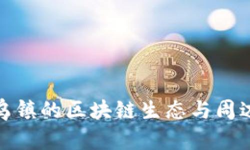 探索乌镇的区块链生态与周边发展