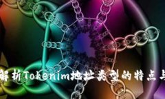 深入解析Tokenim地址类型的