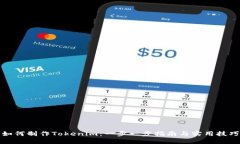 如何制作Tokenim：一步一步
