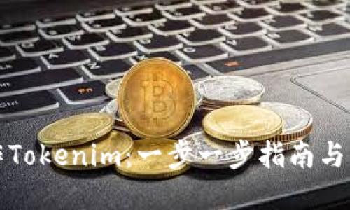 如何制作Tokenim：一步一步指南与实用技巧
