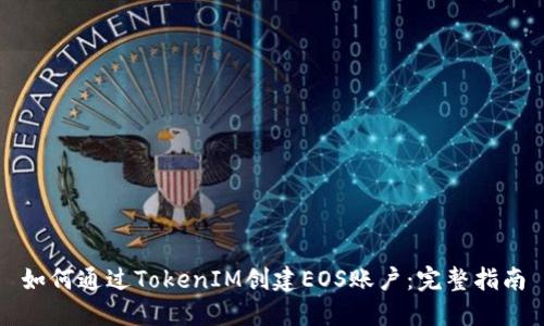如何通过TokenIM创建EOS账户：完整指南