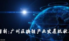 深度解析：广州区块链产