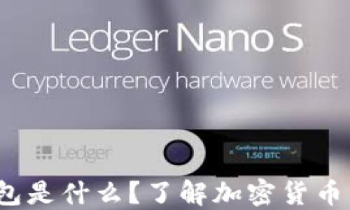 
TokenTokenIM钱包是什么？了解加密货币钱包的使用与优势