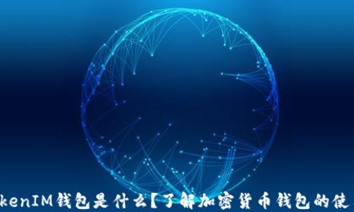 
TokenTokenIM钱包是什么？了解加密货币钱包的使用与优势