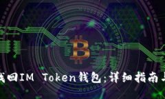 如何找回IM Token钱包：详细