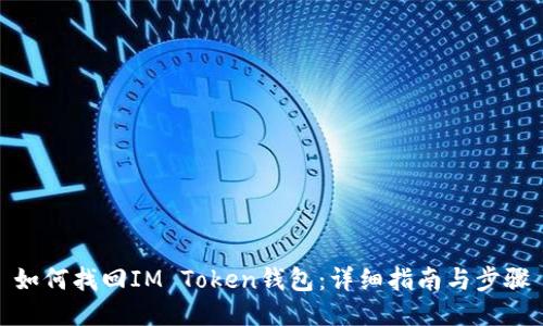 如何找回IM Token钱包：详细指南与步骤