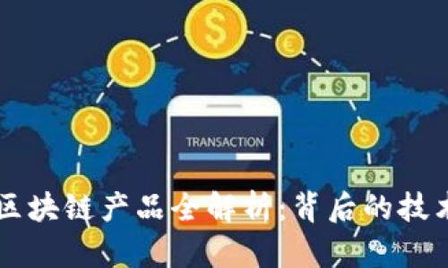 五粮液区块链产品全解析：背后的技术与应用