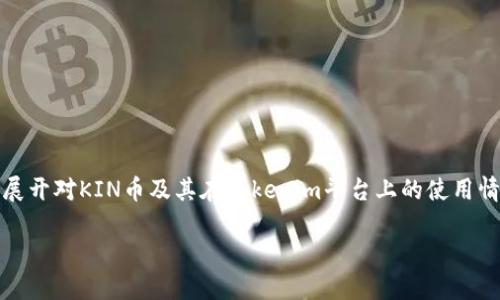 关于“Tokenim支持KIN币吗”的问题，我们将展开对KIN币及其在Tokenim平台上的使用情况进行详细分析，同时解答相关的五个问题。

Tokenim与KIN币的关系：支持与使用指南
