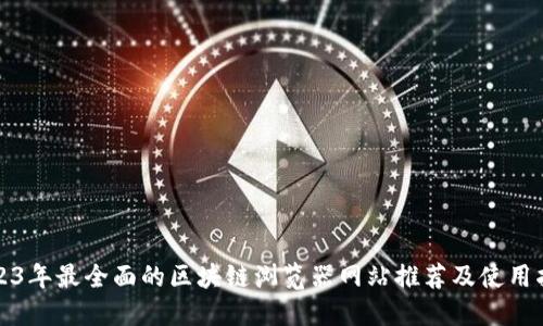 2023年最全面的区块链浏览器网站推荐及使用指南