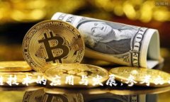 区块链技术的应用与发展