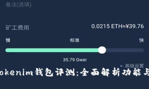 tokentokenim钱包评测：全面解析功能与安全性