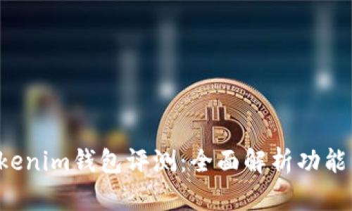 tokentokenim钱包评测：全面解析功能与安全性