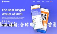 Tokenim钱包国际版详解：全